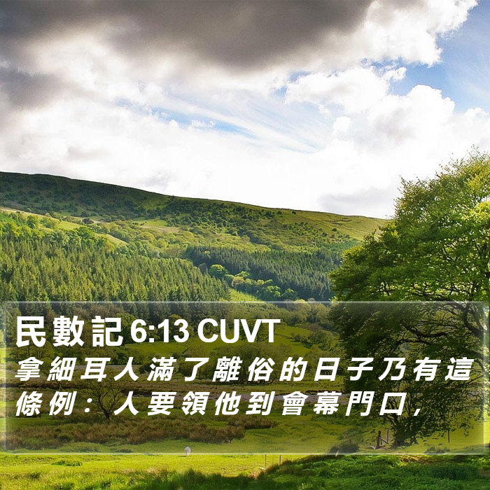 民 數 記 6:13 CUVT Bible Study