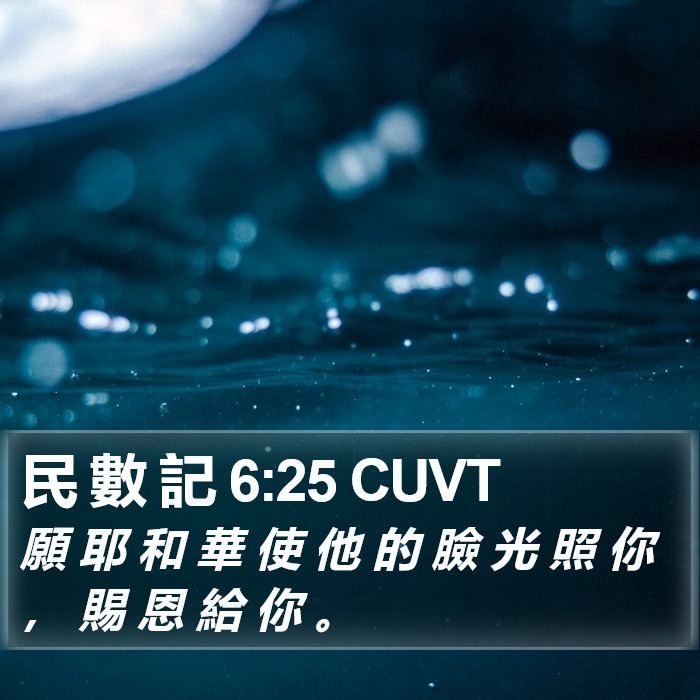 民 數 記 6:25 CUVT Bible Study