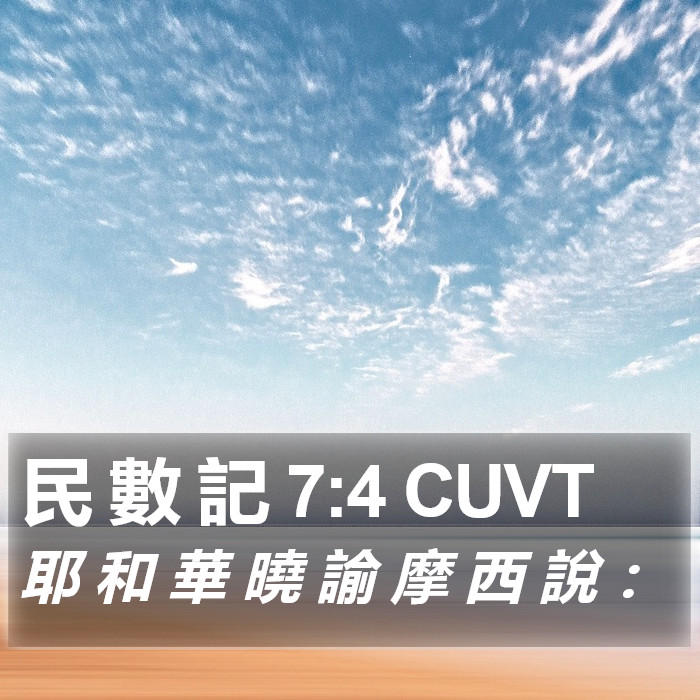 民 數 記 7:4 CUVT Bible Study