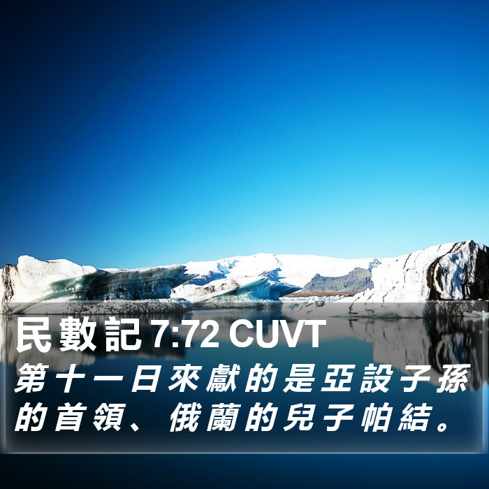民 數 記 7:72 CUVT Bible Study