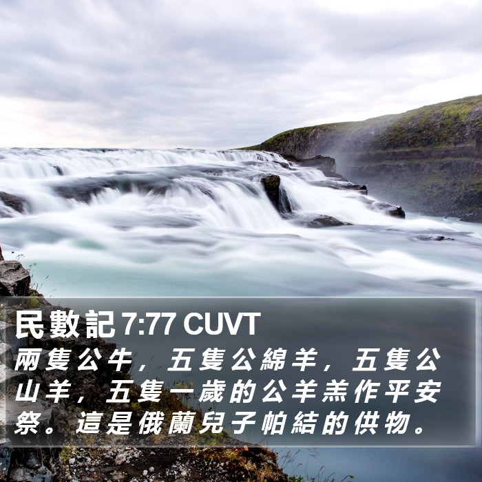 民 數 記 7:77 CUVT Bible Study