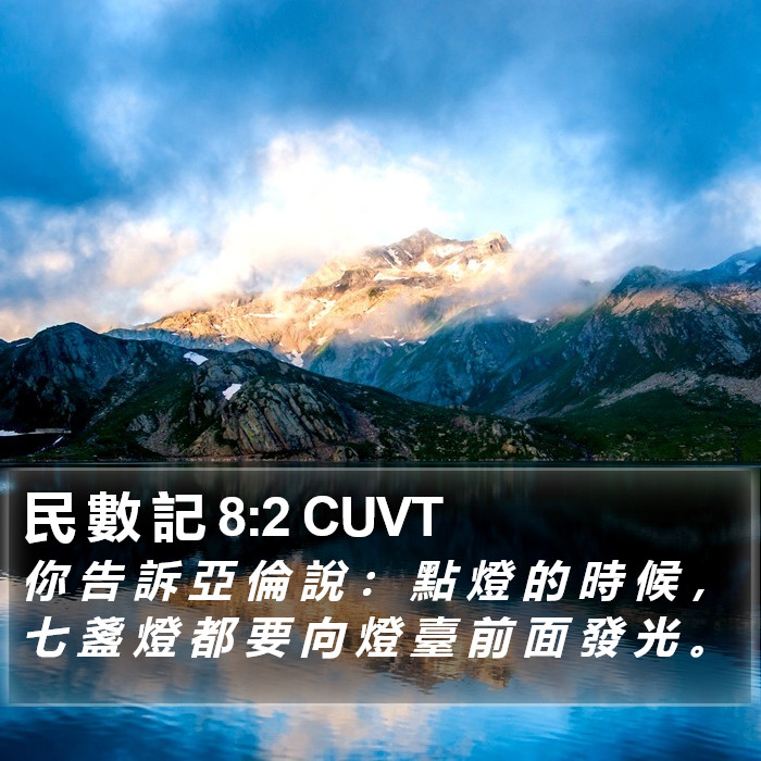 民 數 記 8:2 CUVT Bible Study