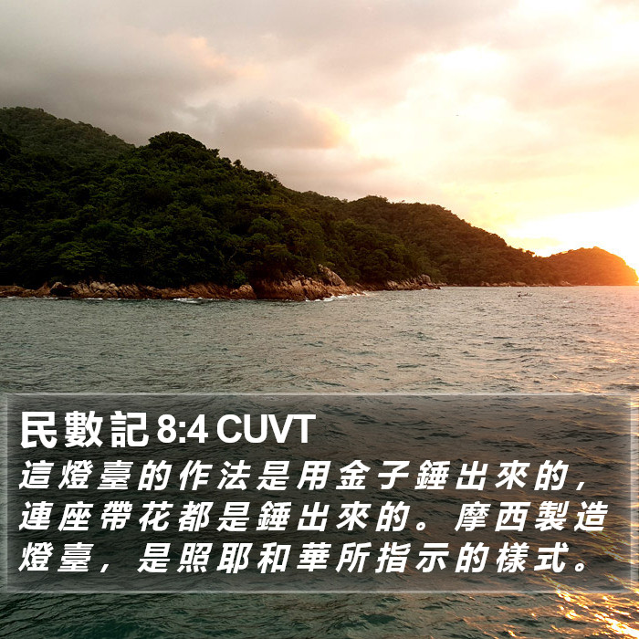 民 數 記 8:4 CUVT Bible Study