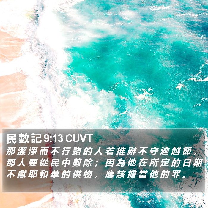 民 數 記 9:13 CUVT Bible Study