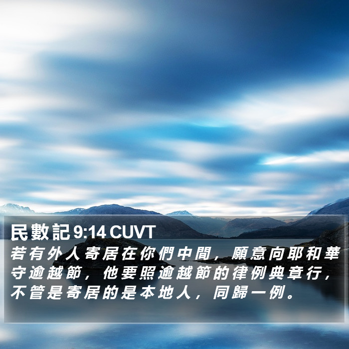 民 數 記 9:14 CUVT Bible Study
