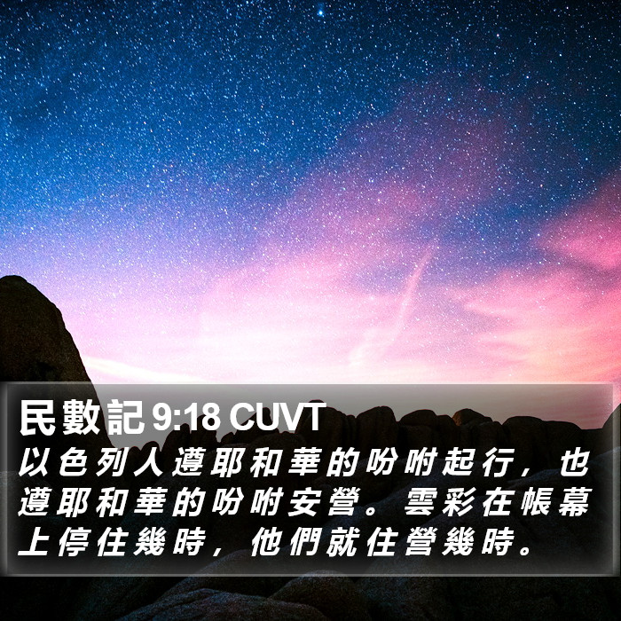 民 數 記 9:18 CUVT Bible Study