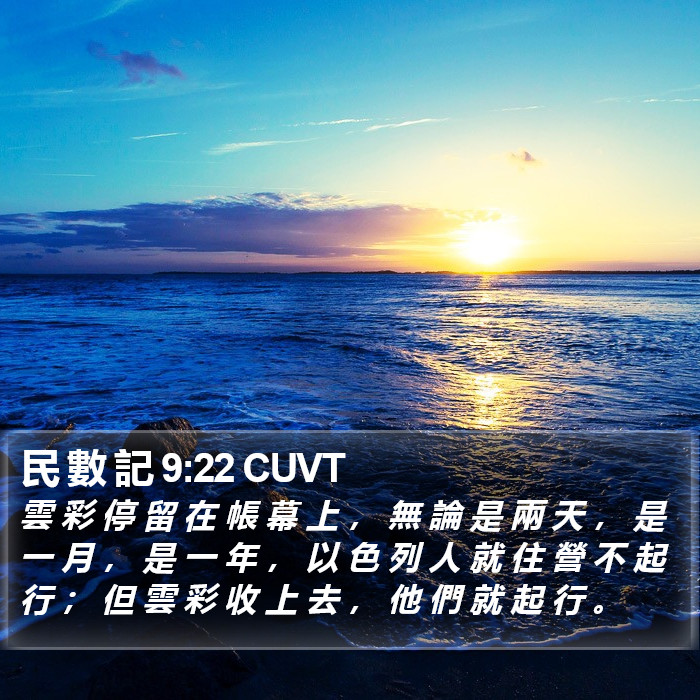 民 數 記 9:22 CUVT Bible Study