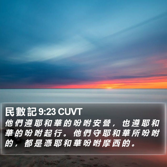 民 數 記 9:23 CUVT Bible Study
