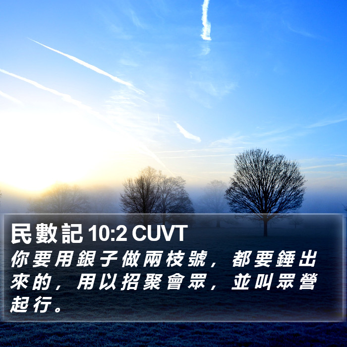 民 數 記 10:2 CUVT Bible Study