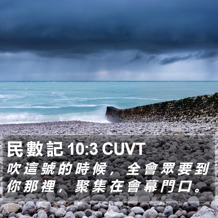 民 數 記 10:3 CUVT Bible Study