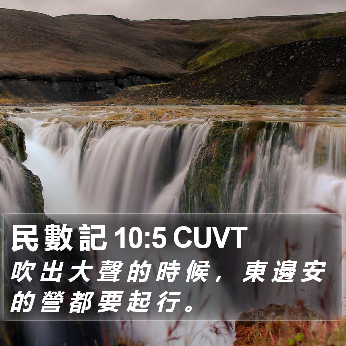 民 數 記 10:5 CUVT Bible Study