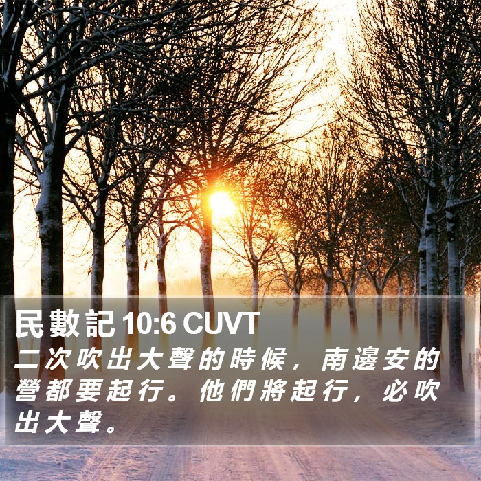 民 數 記 10:6 CUVT Bible Study