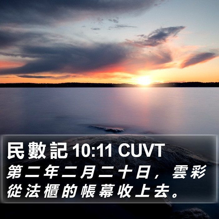 民 數 記 10:11 CUVT Bible Study