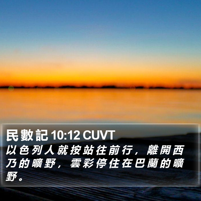 民 數 記 10:12 CUVT Bible Study