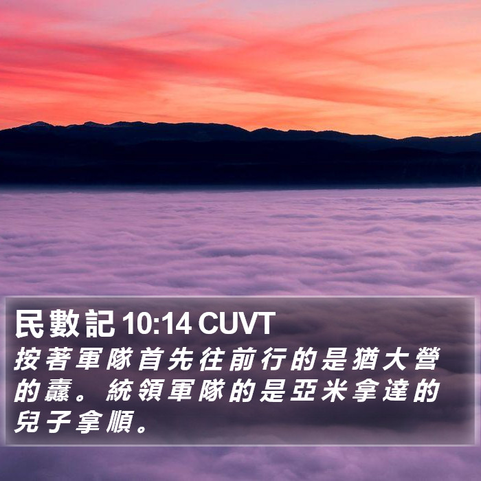 民 數 記 10:14 CUVT Bible Study