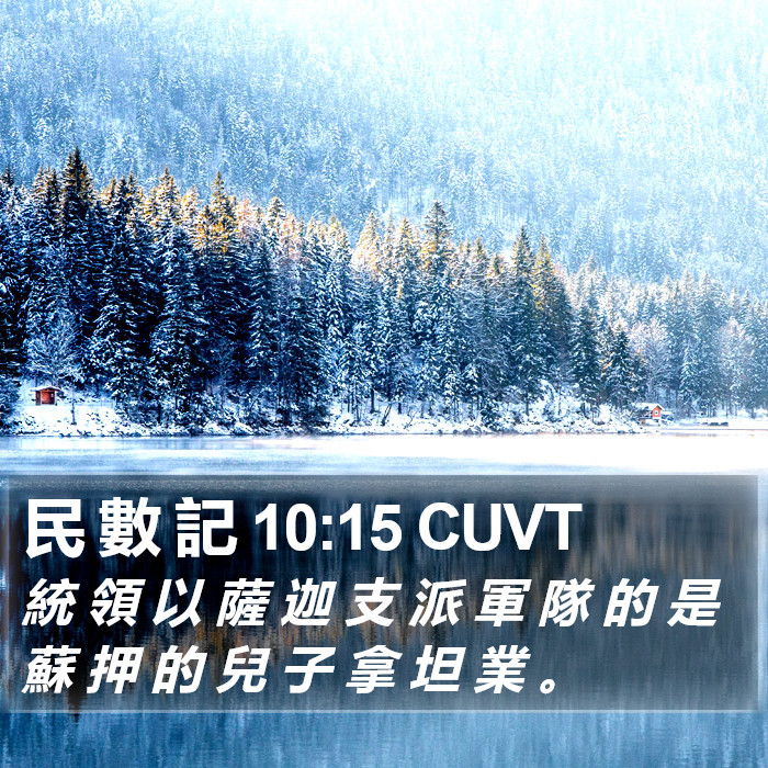 民 數 記 10:15 CUVT Bible Study