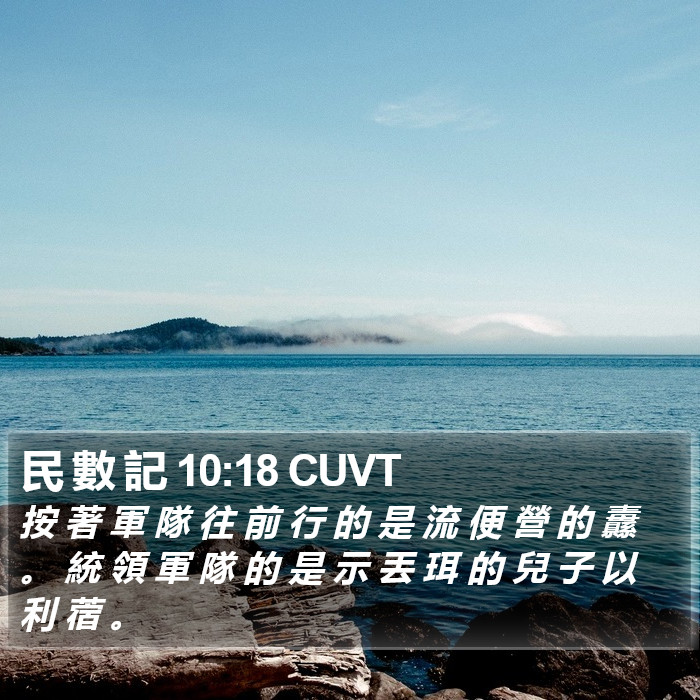 民 數 記 10:18 CUVT Bible Study