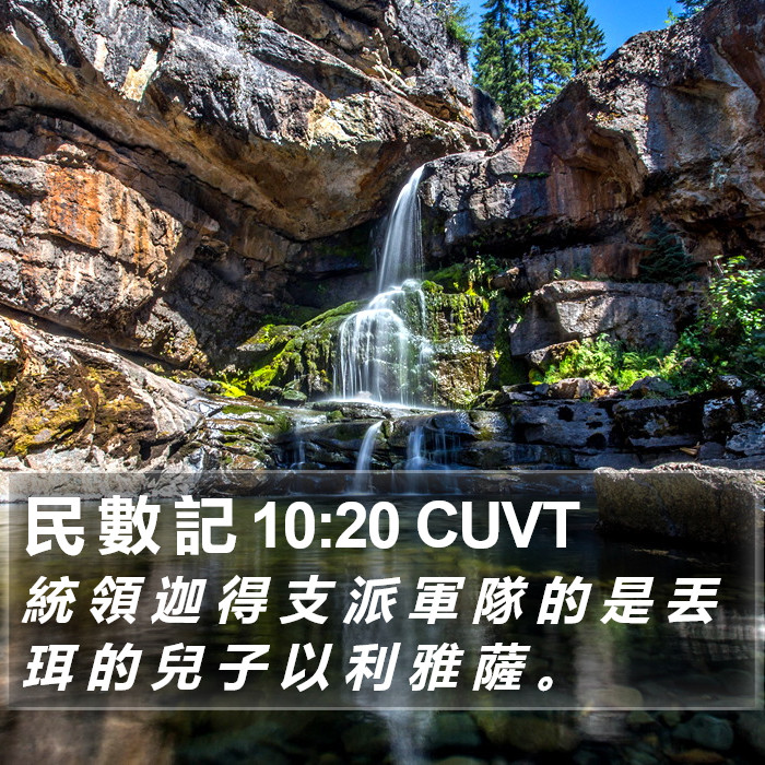 民 數 記 10:20 CUVT Bible Study