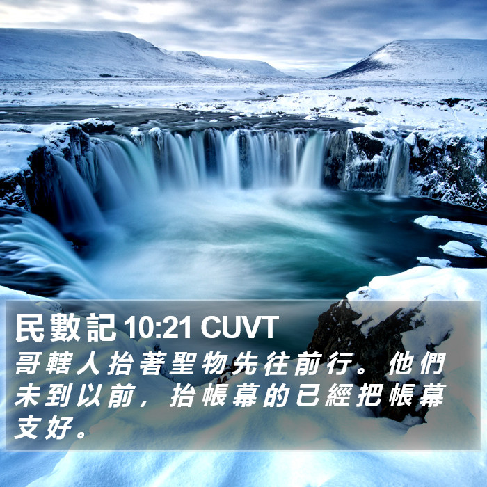 民 數 記 10:21 CUVT Bible Study