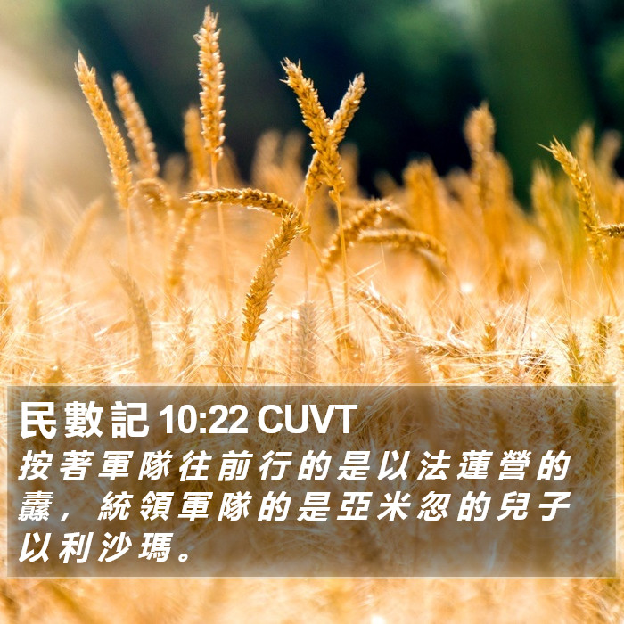 民 數 記 10:22 CUVT Bible Study