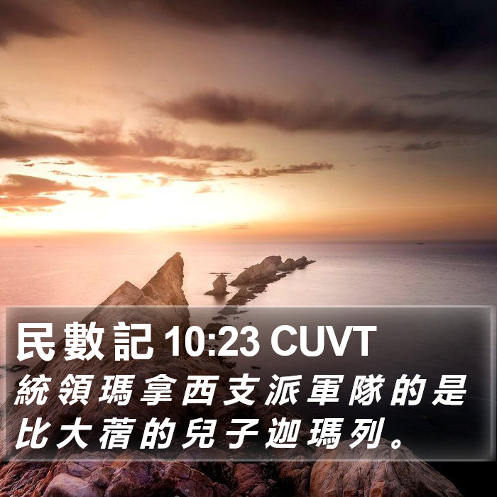 民 數 記 10:23 CUVT Bible Study