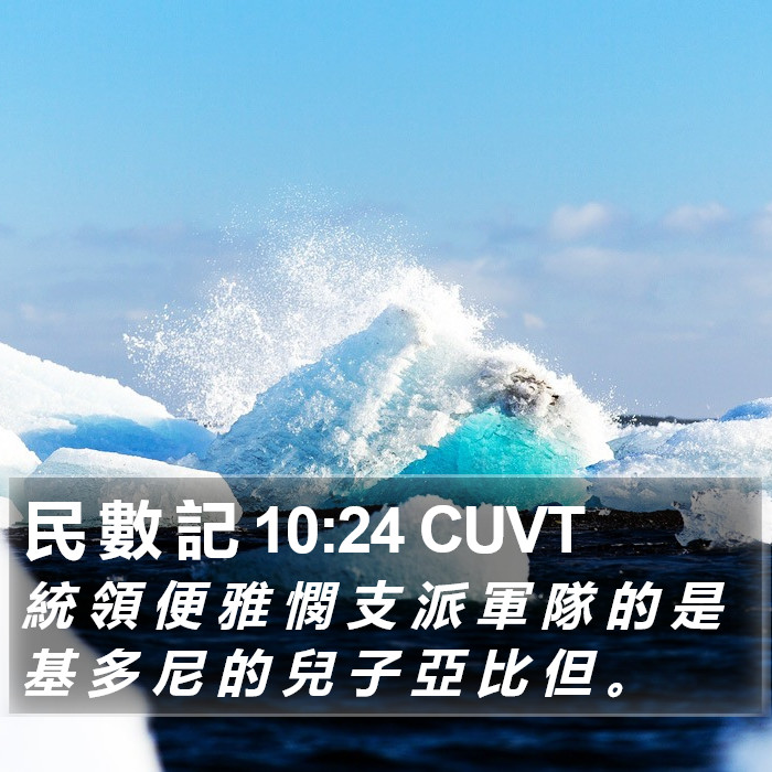 民 數 記 10:24 CUVT Bible Study