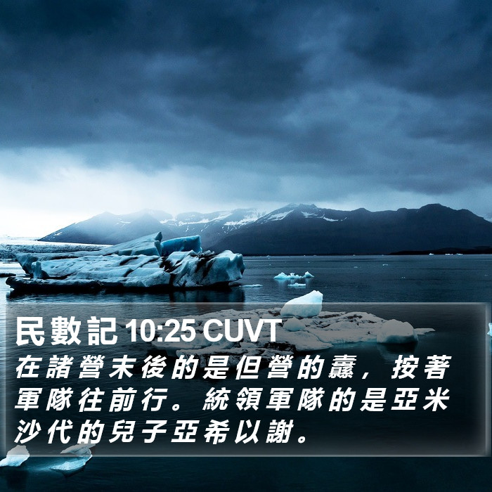 民 數 記 10:25 CUVT Bible Study