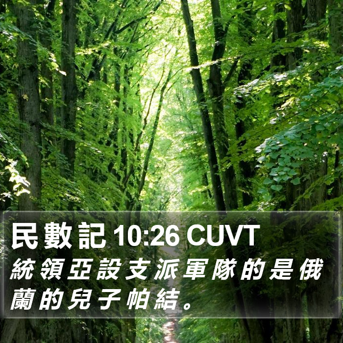 民 數 記 10:26 CUVT Bible Study