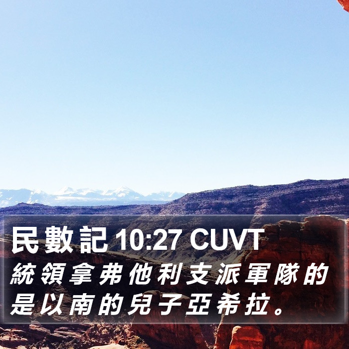 民 數 記 10:27 CUVT Bible Study