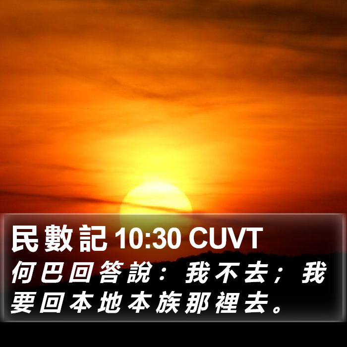 民 數 記 10:30 CUVT Bible Study