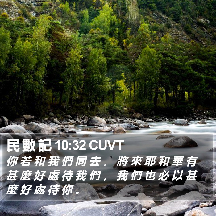 民 數 記 10:32 CUVT Bible Study