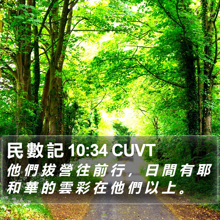 民 數 記 10:34 CUVT Bible Study