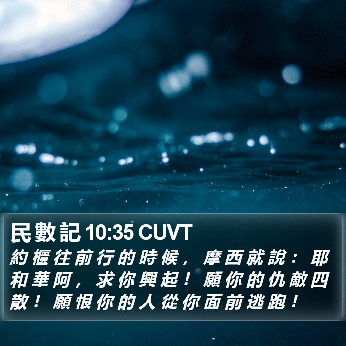 民 數 記 10:35 CUVT Bible Study