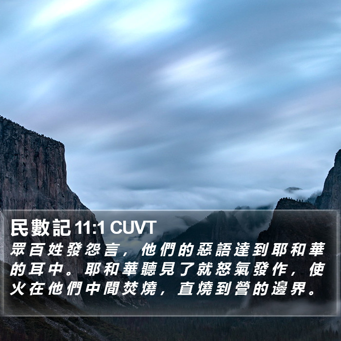 民 數 記 11:1 CUVT Bible Study