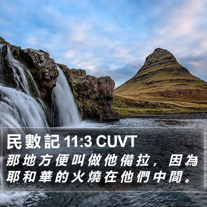 民 數 記 11:3 CUVT Bible Study