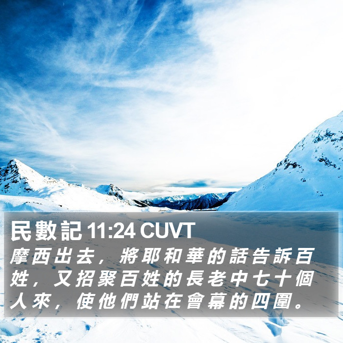民 數 記 11:24 CUVT Bible Study