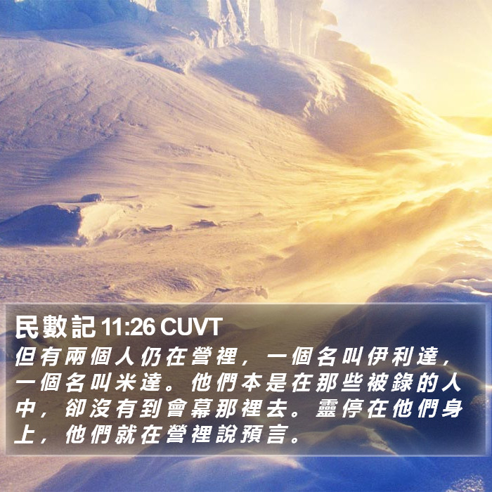 民 數 記 11:26 CUVT Bible Study