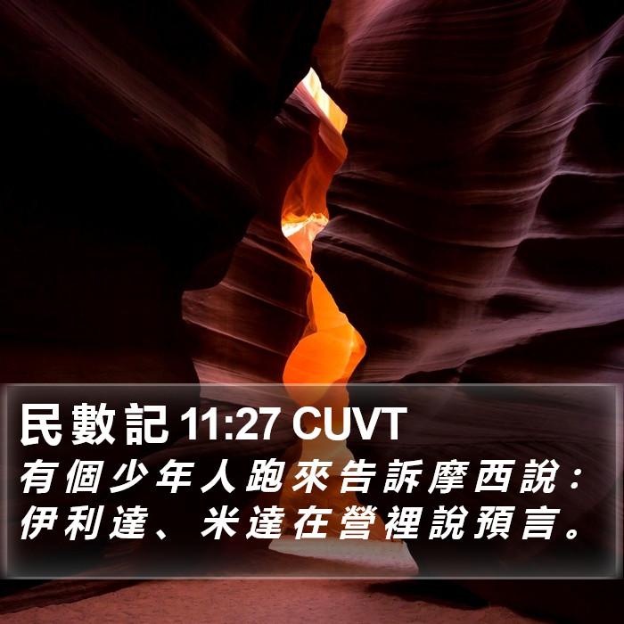 民 數 記 11:27 CUVT Bible Study