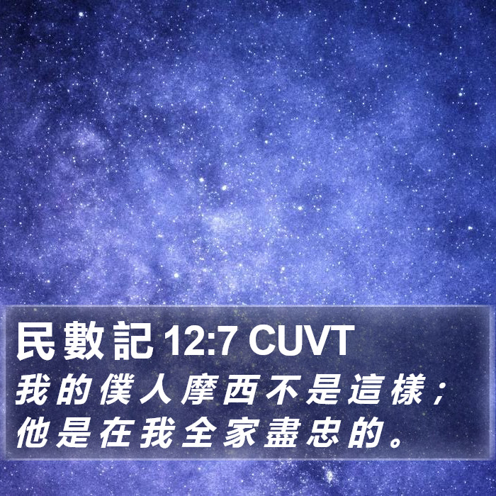 民 數 記 12:7 CUVT Bible Study