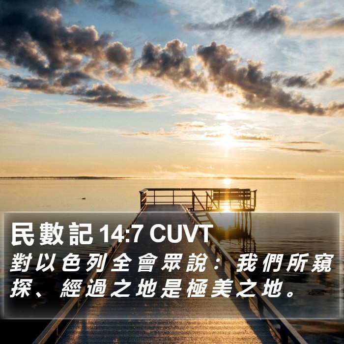 民 數 記 14:7 CUVT Bible Study