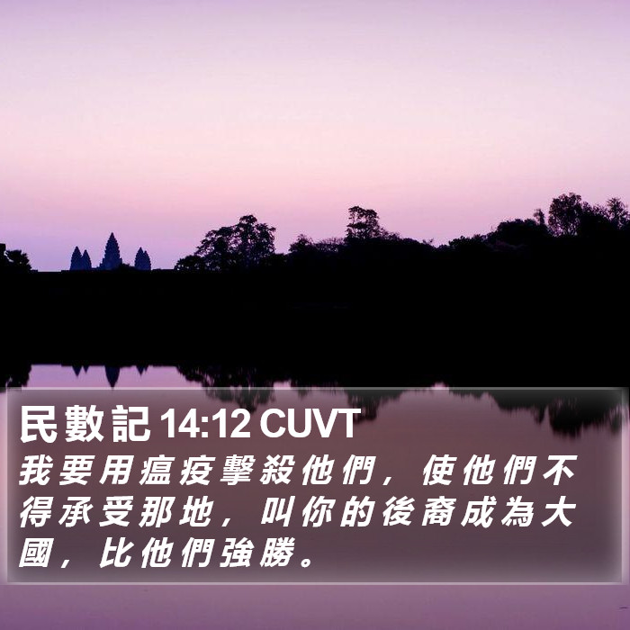 民 數 記 14:12 CUVT Bible Study