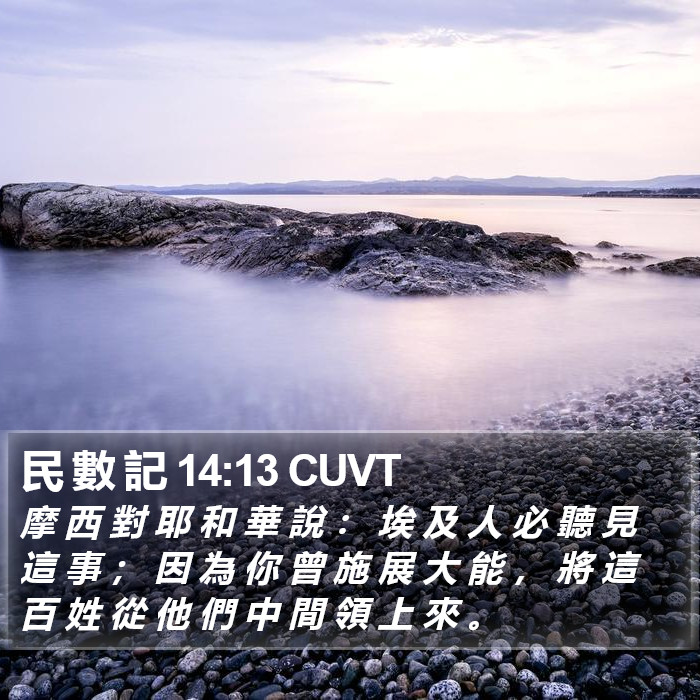 民 數 記 14:13 CUVT Bible Study