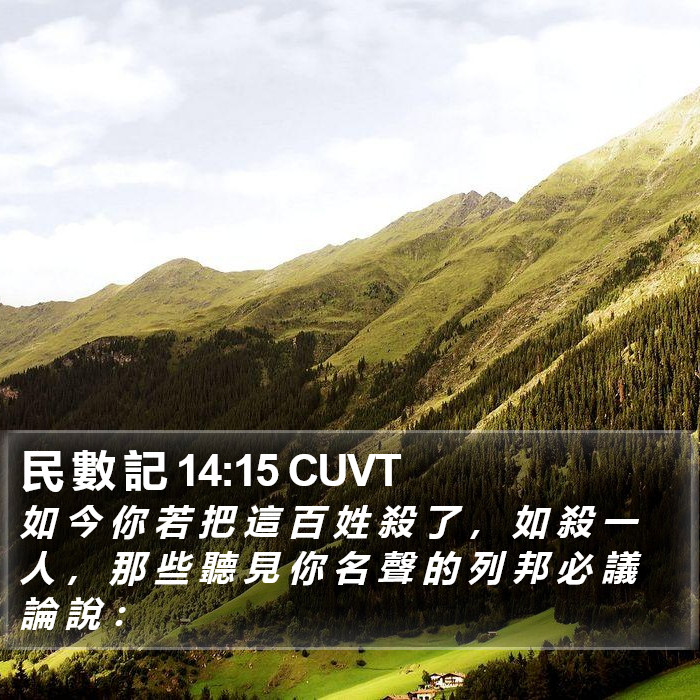 民 數 記 14:15 CUVT Bible Study