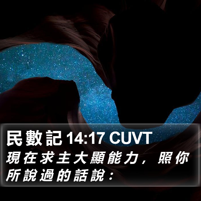 民 數 記 14:17 CUVT Bible Study