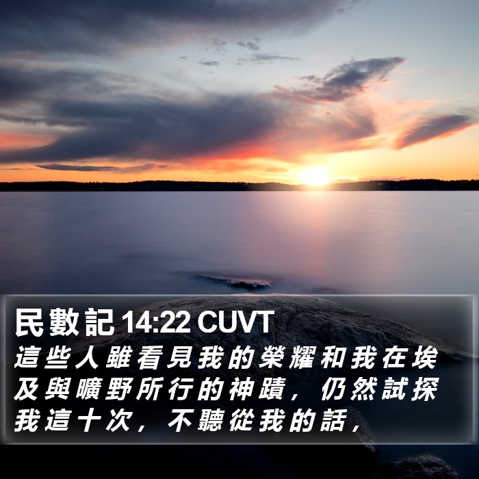 民 數 記 14:22 CUVT Bible Study