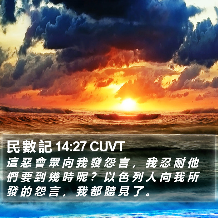 民 數 記 14:27 CUVT Bible Study