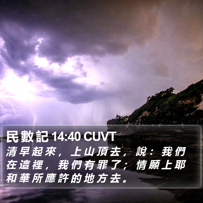 民 數 記 14:40 CUVT Bible Study