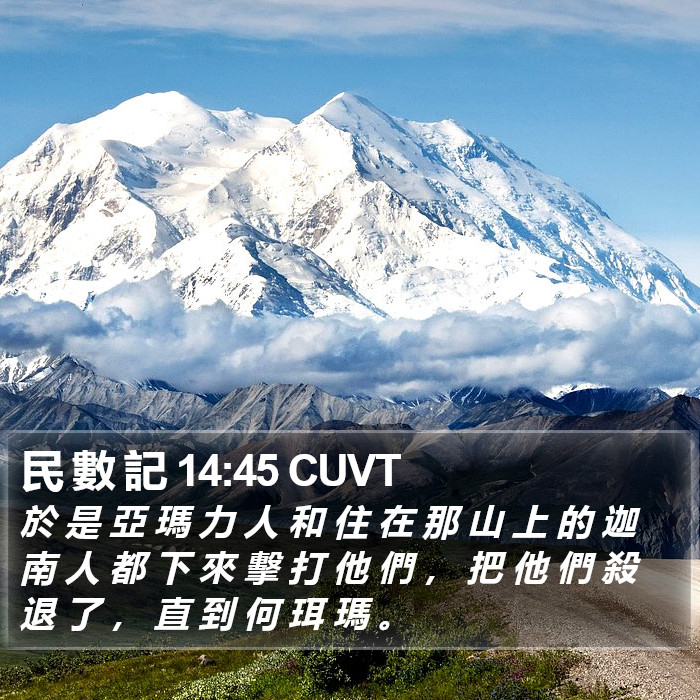 民 數 記 14:45 CUVT Bible Study