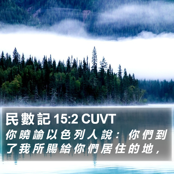 民 數 記 15:2 CUVT Bible Study