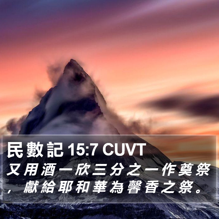 民 數 記 15:7 CUVT Bible Study